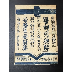 女醫(yī)生勞冠英，醫(yī)師司徒院，廣州婦女孺醫(yī)學(xué)校畢業(yè)，上海東南醫(yī)科學(xué)院醫(yī)學(xué)士，醫(yī)務(wù)所開(kāi)(zc43250676)