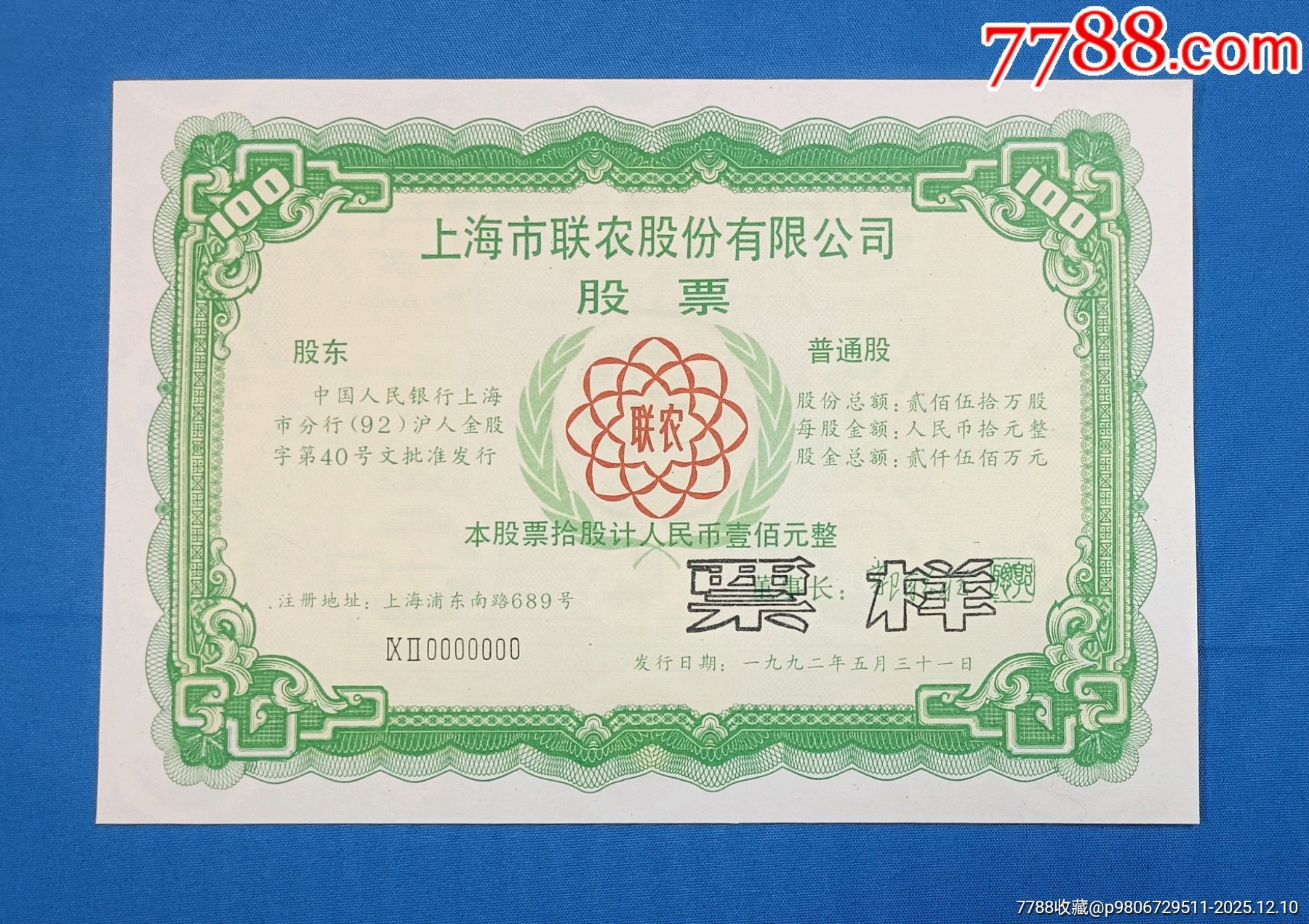 上海市聯(lián)農(nóng)股份有限公司（票樣）_價格1334元_第1張_
