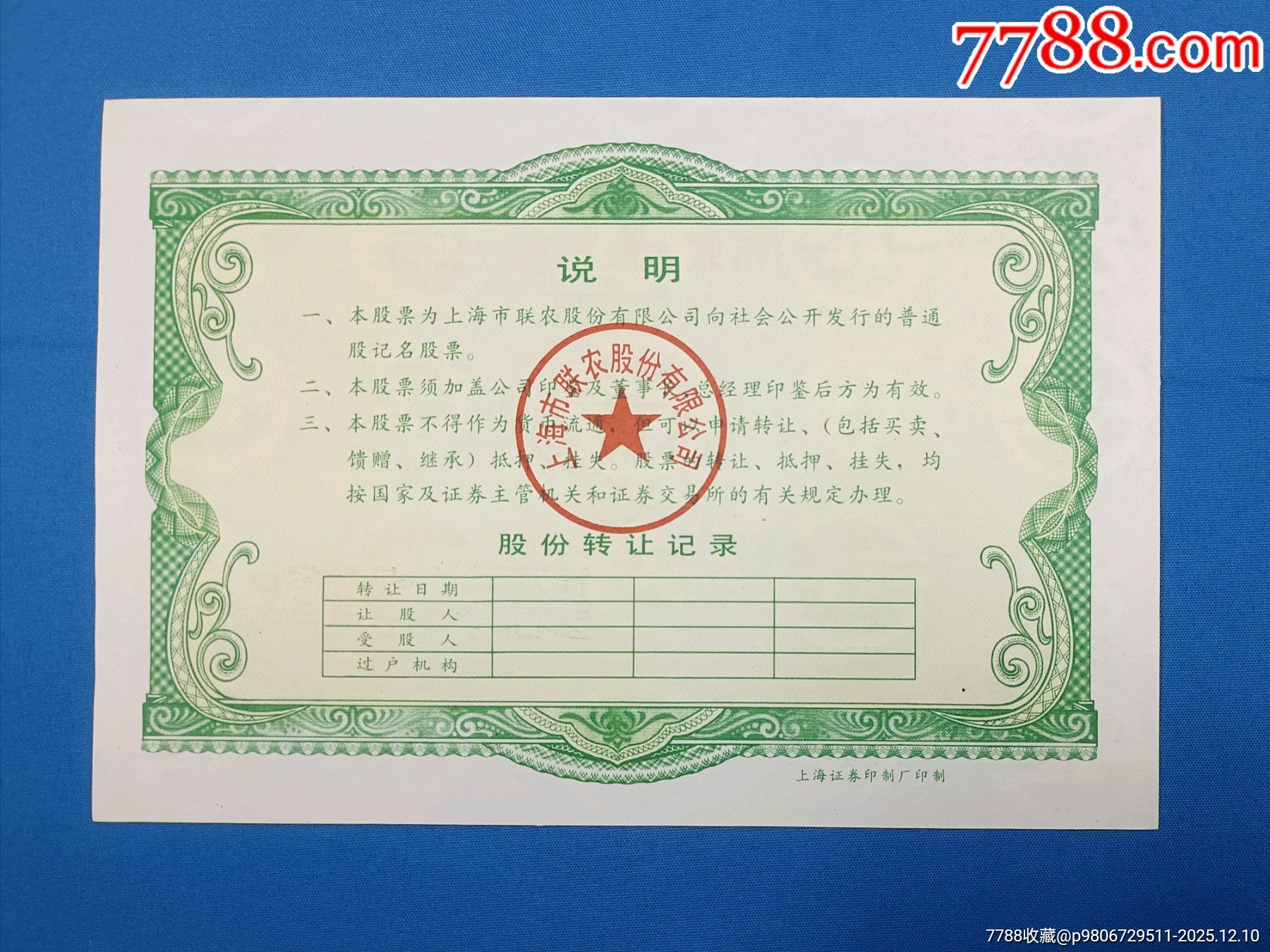 上海市聯(lián)農(nóng)股份有限公司（票樣）_價格1334元_第2張_