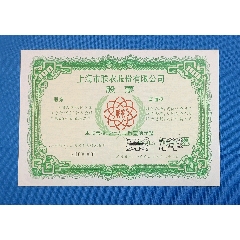 上海市聯農股份有限公司（票樣）_股票/集資券_￥1,089