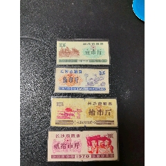 長沙市70年糧票～4枚票都有折痕和裂開！