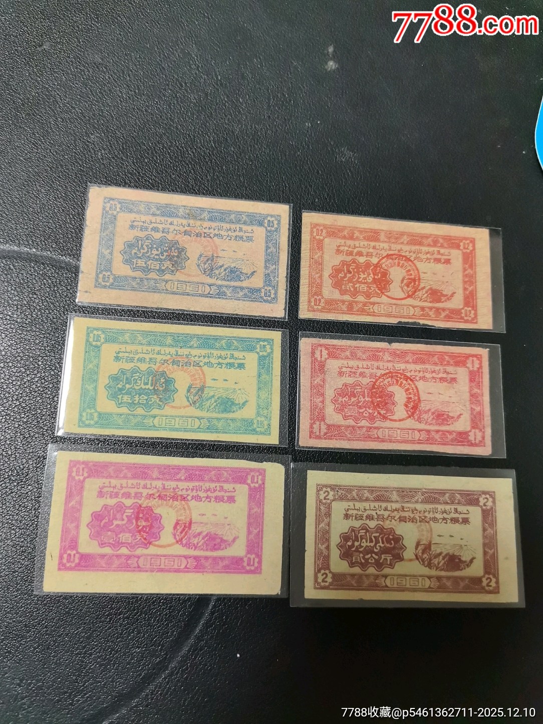 新疆61年地方糧票，6枚票有折痕，5品！_價格702元_第1張_