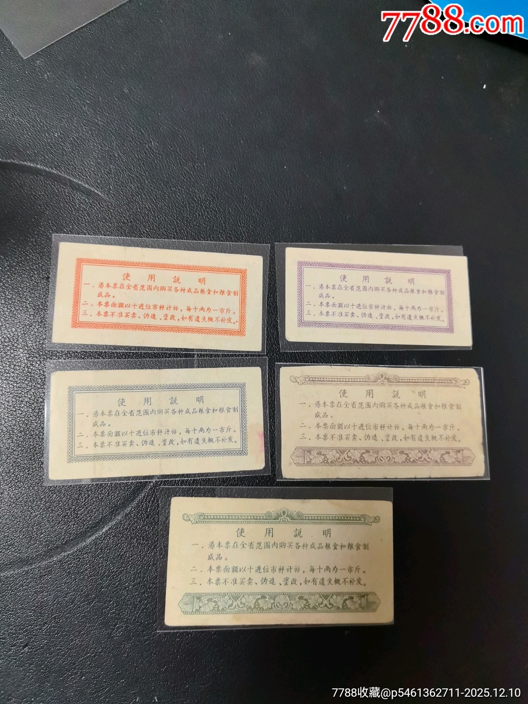 四川省65年地方糧票～4枚有折痕！_價格30元_第2張_