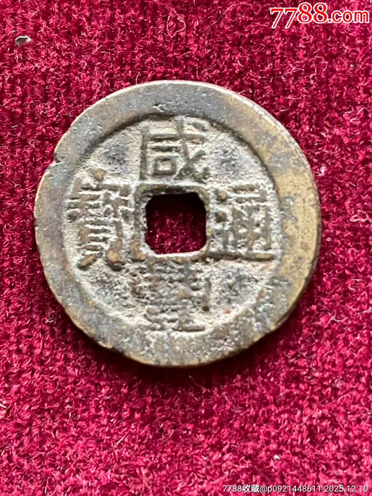 咸丰通宝-价格:3元-au43257341-咸丰/太平 -加价-7788收藏__收藏热线