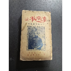 民國十七年叁版，李涵秋，張丹斧，戈公振，周瘦鵑，謝介子等名人題詞，圖文并茂，32(zc43259625)