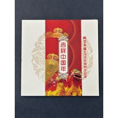 吉祥中國(guó)年郵票鑒藏一本