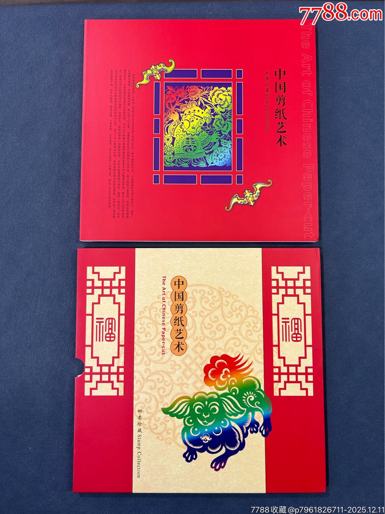 中國剪紙藝術(shù)郵票珍藏一本_價格23元_第1張_