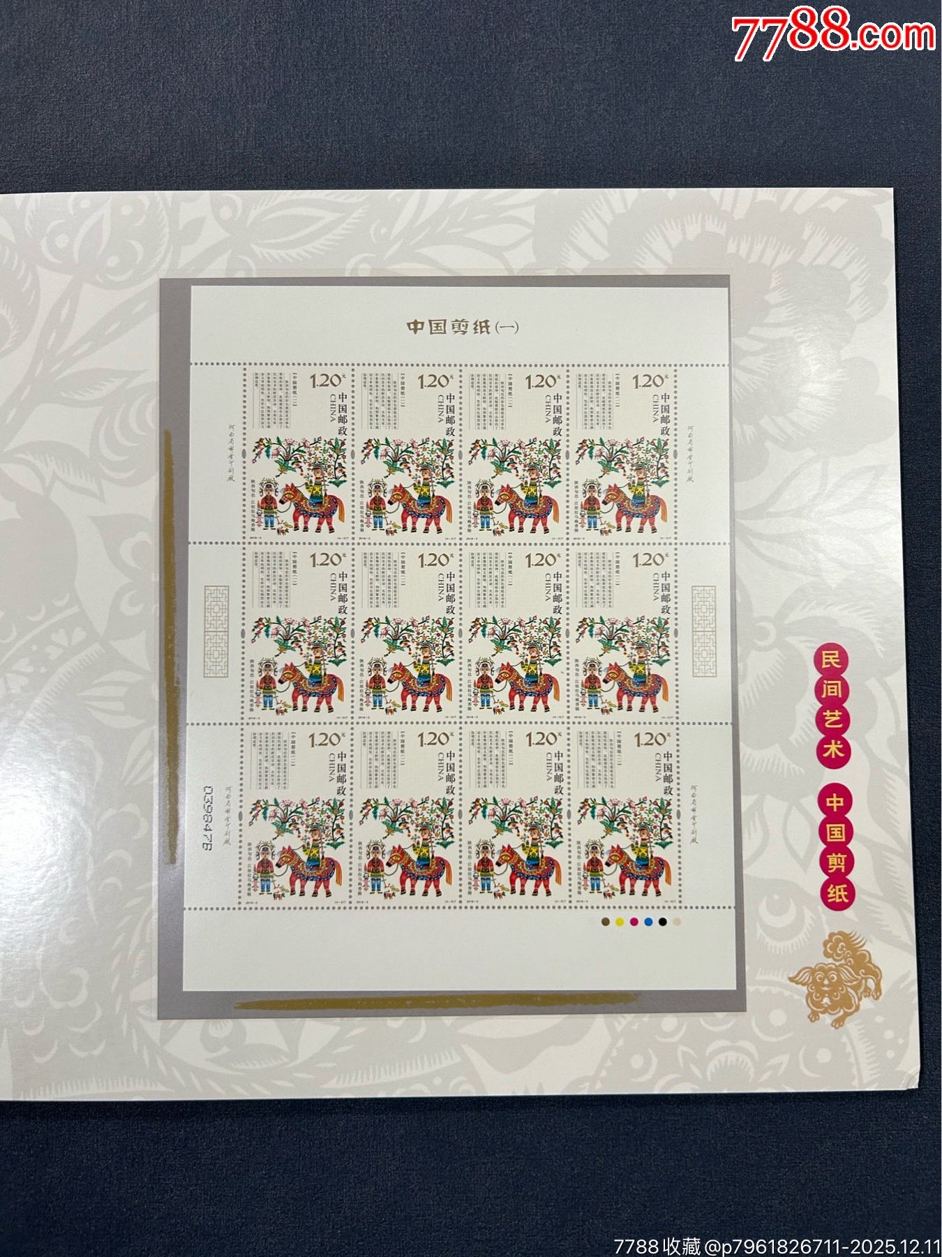 中國剪紙藝術(shù)郵票珍藏一本_價格23元_第6張_