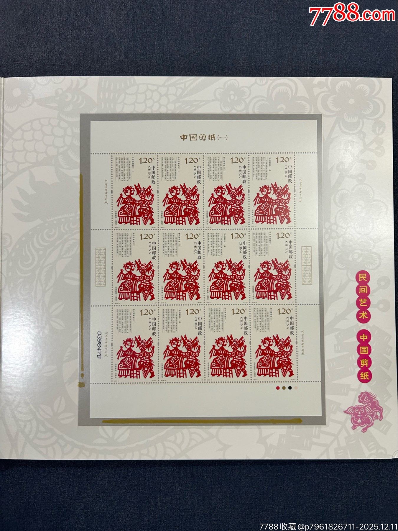 中國剪紙藝術(shù)郵票珍藏一本_價格23元_第7張_