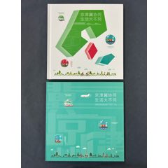 京津冀協(xié)同生活大不同，郵票冊，中國集郵總公司。