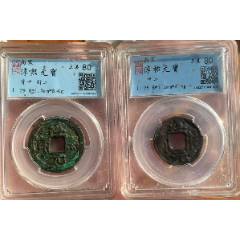 淳佑元寶+淳熙元寶：共2枚，兩宋最后品種！（已評(píng)級(jí)+7788已鑒定：雙重保真）(au43261797)