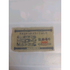 61年陜西省收購畜禽蛋補(bǔ)助飼料票