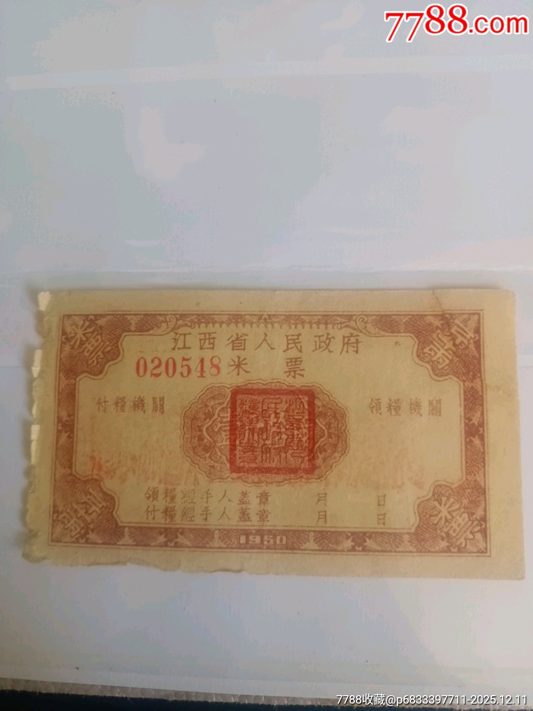 50年江西省人民政府米票_價格460元_第1張_