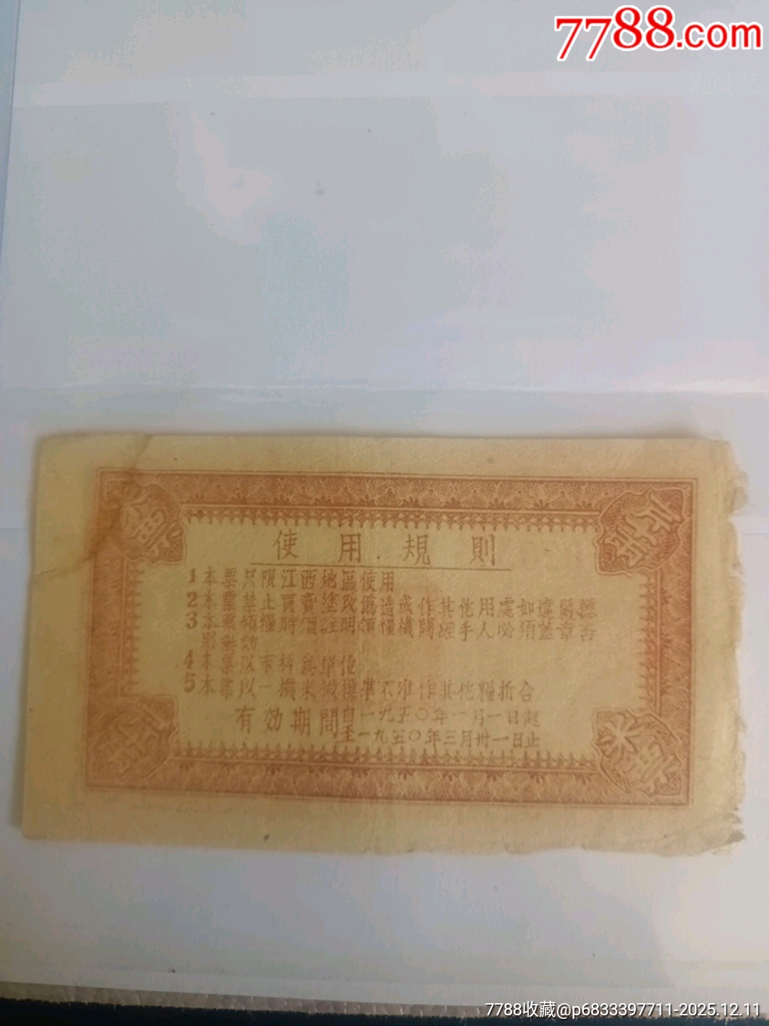 50年江西省人民政府米票_價格460元_第2張_