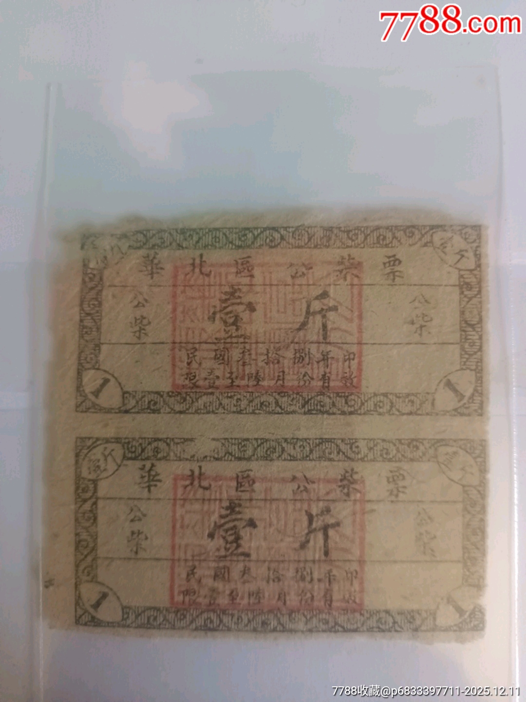 民國(guó)38年華北區(qū)公柴票_價(jià)格1180元_第1張_