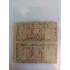 民國38年華北區(qū)公柴票