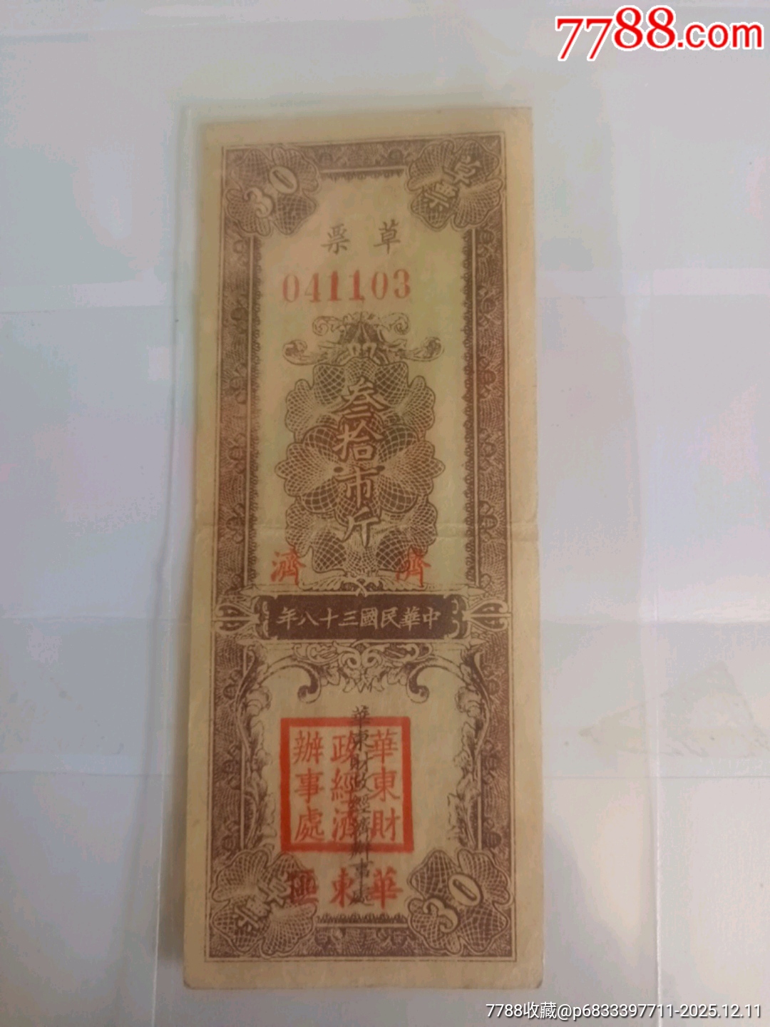 民國38年華東財經(jīng)辦事處草票_價格1540元_第1張_