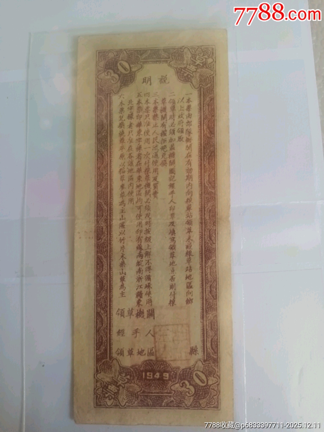 民國38年華東財經(jīng)辦事處草票_價格1540元_第2張_