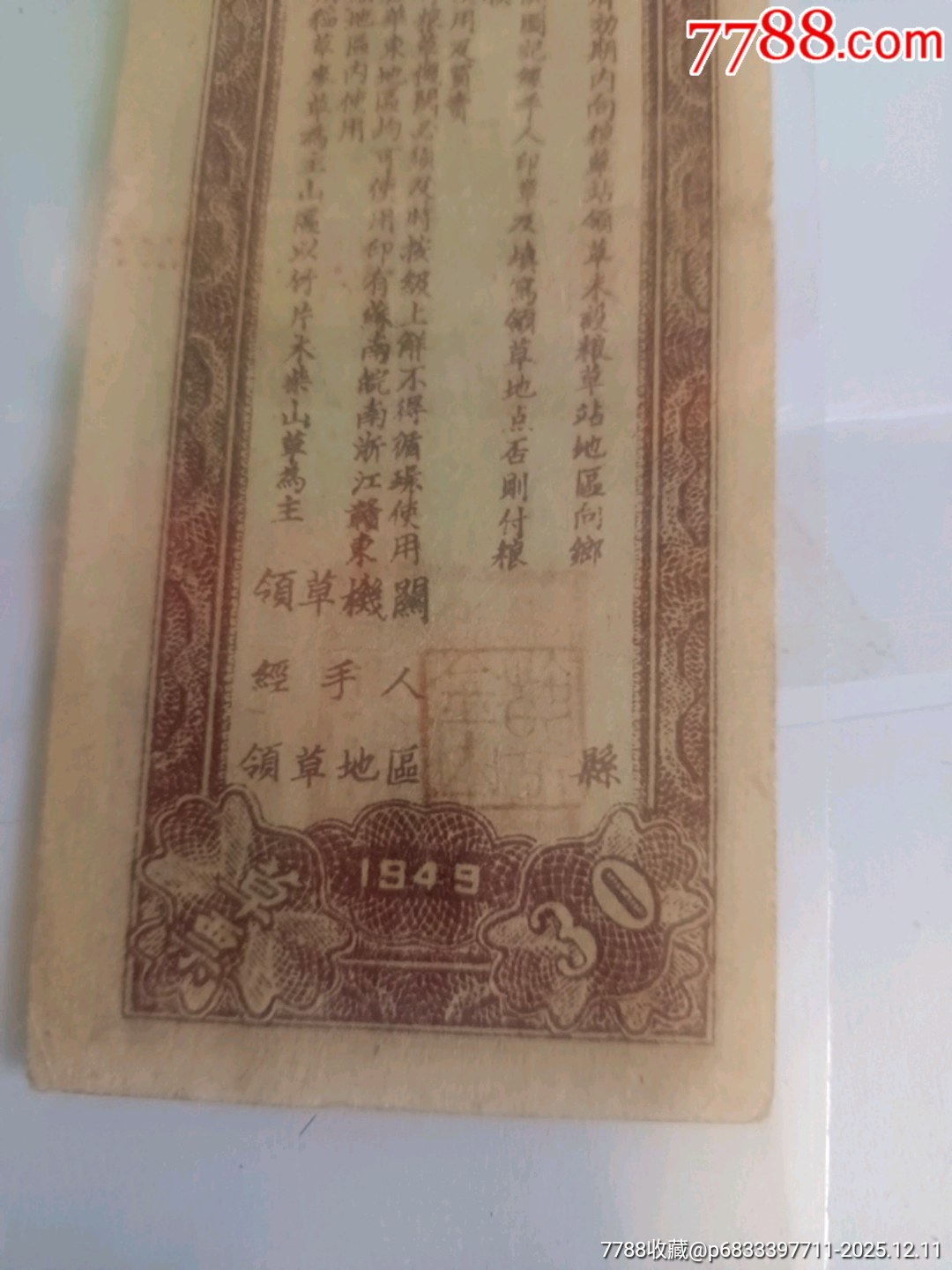 民國38年華東財經(jīng)辦事處草票_價格1540元_第3張_