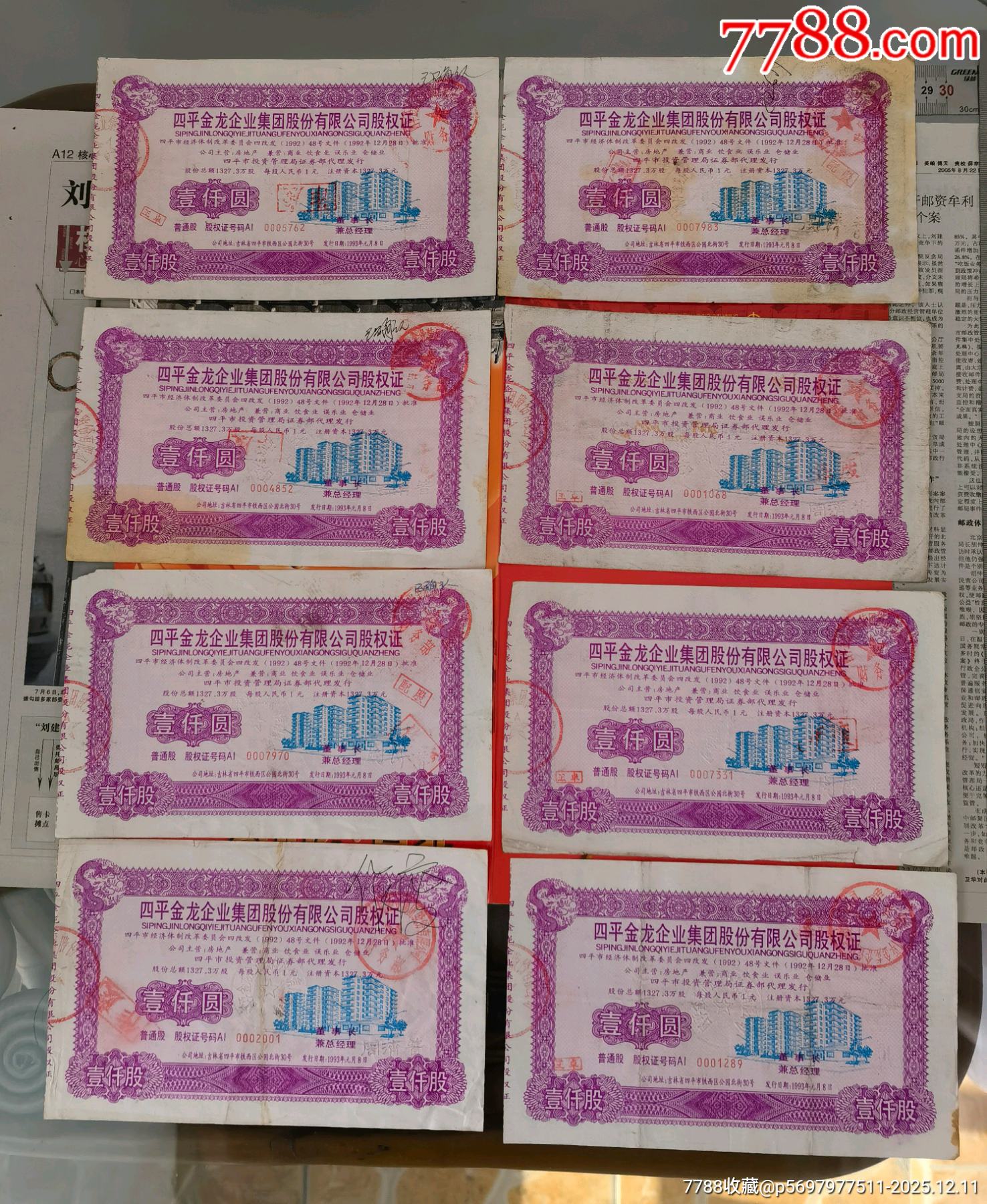 航母概念瓦良格號(hào)概念股四平金龍股權(quán)證三枚套（8套）_價(jià)格1160元_第1張_