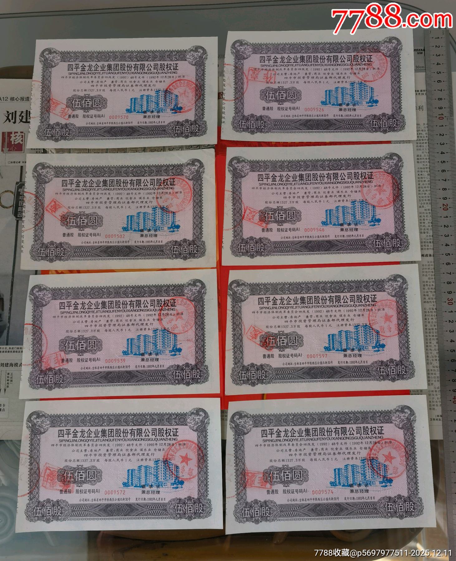 航母概念瓦良格號(hào)概念股四平金龍股權(quán)證三枚套（8套）_價(jià)格1160元_第3張_