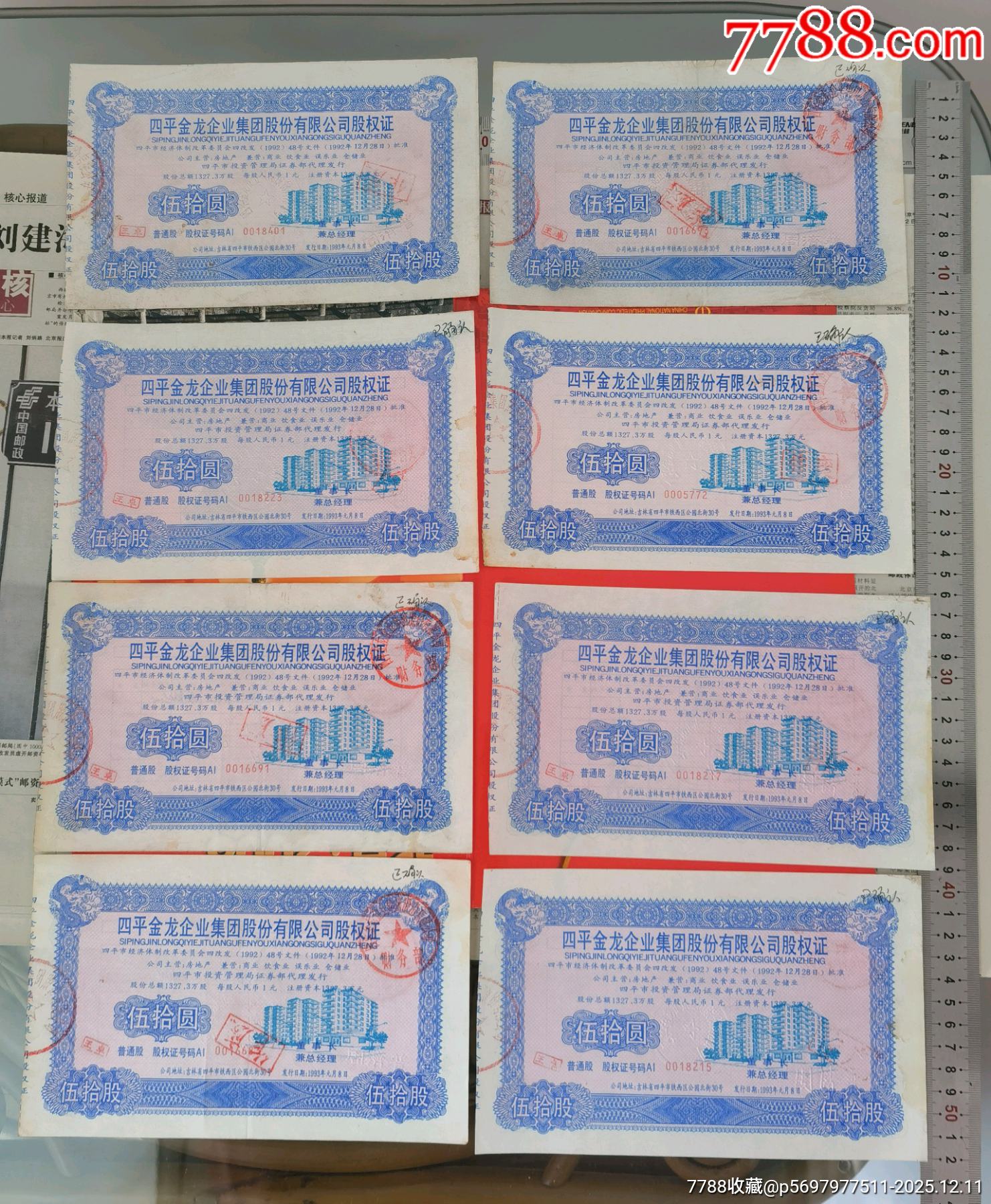 航母概念瓦良格號(hào)概念股四平金龍股權(quán)證三枚套（8套）_價(jià)格1160元_第5張_