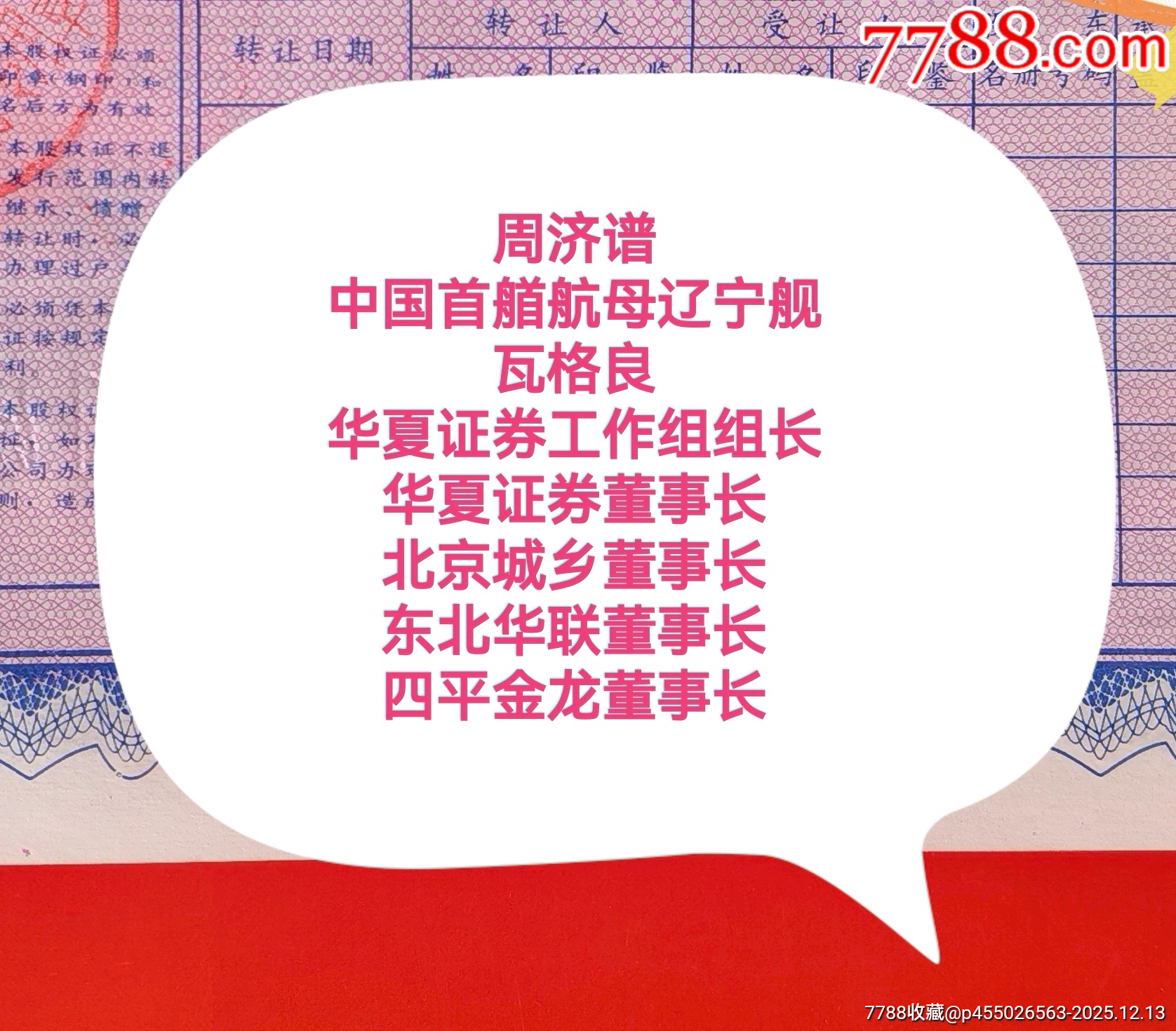 航母概念瓦良格號(hào)概念股四平金龍股權(quán)證三枚套（8套）_價(jià)格1160元_第11張_