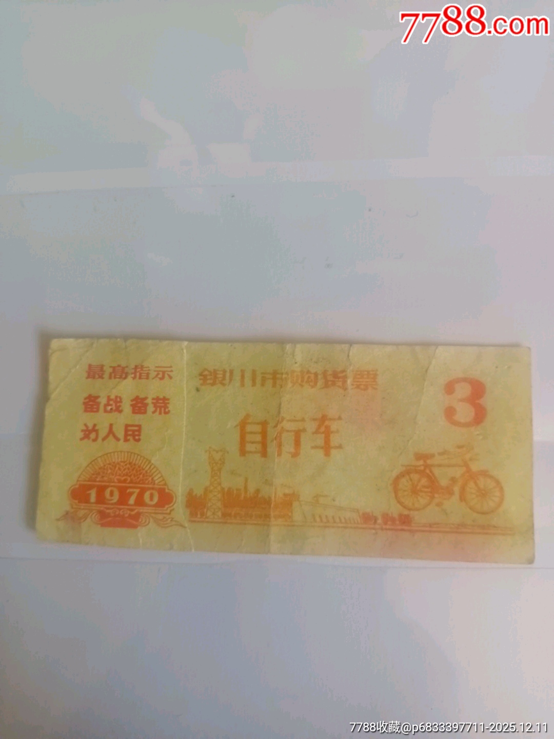 70年銀川市購貨票之自行車_價(jià)格325元_第1張_