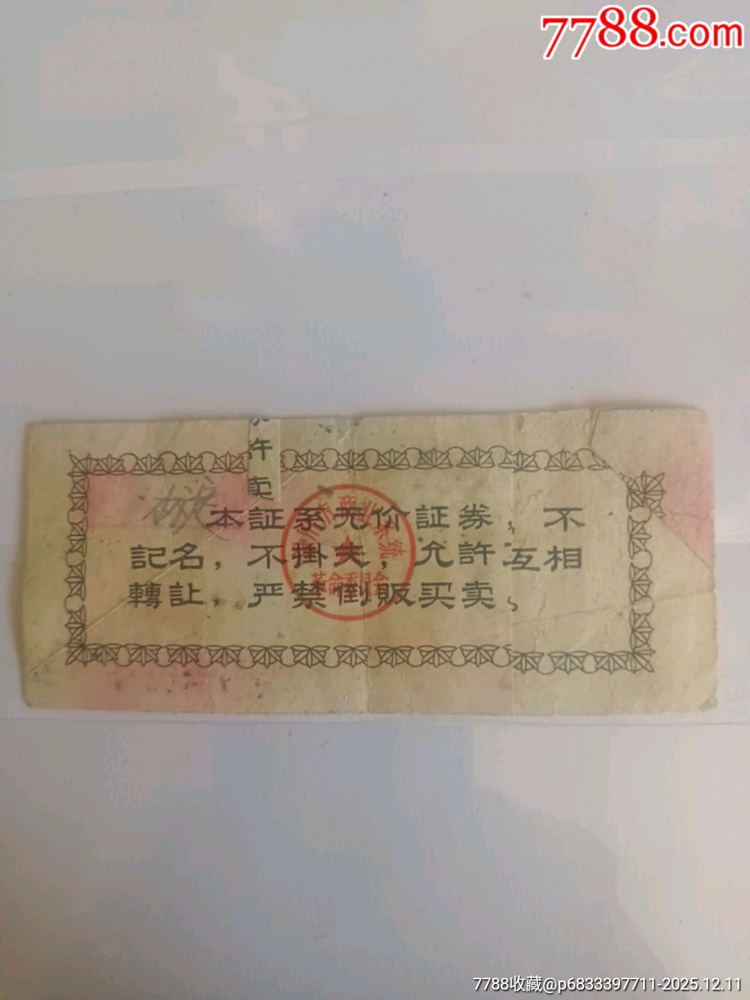 70年銀川市購貨票之自行車_價(jià)格325元_第2張_