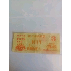 70年銀川市購(gòu)貨票之自行車(chē)(zc43263707)