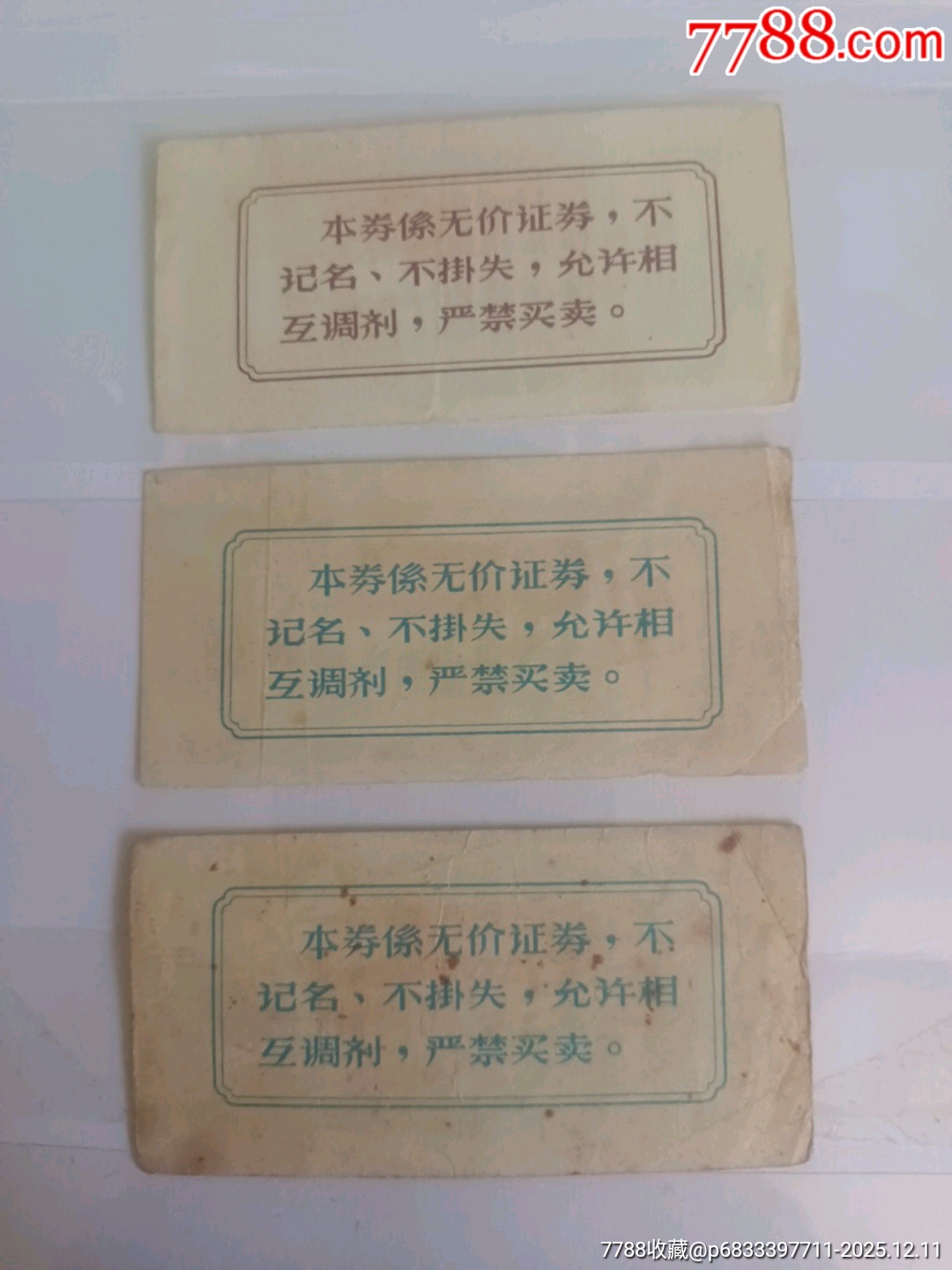 69年衢縣工業(yè)品購貨券_價格190元_第2張_