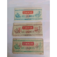 69年衢縣工業(yè)品購貨券