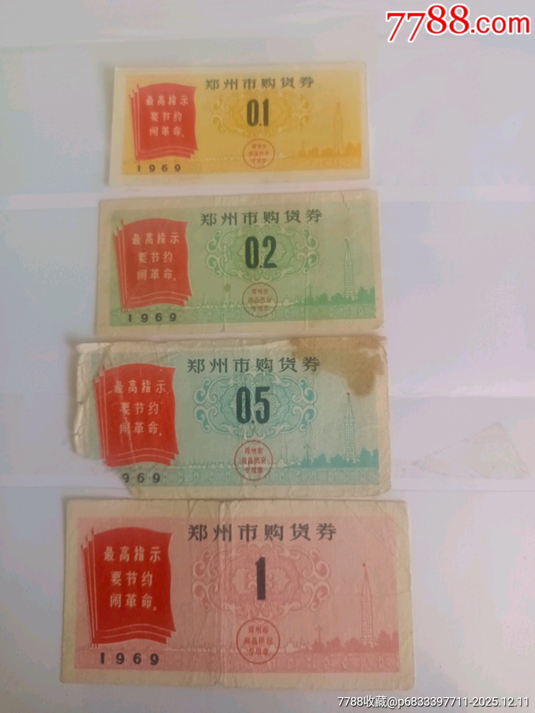 69年鄭州市購貨券_價格96元_第1張_