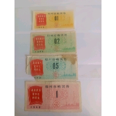 69年鄭州市購(gòu)貨券