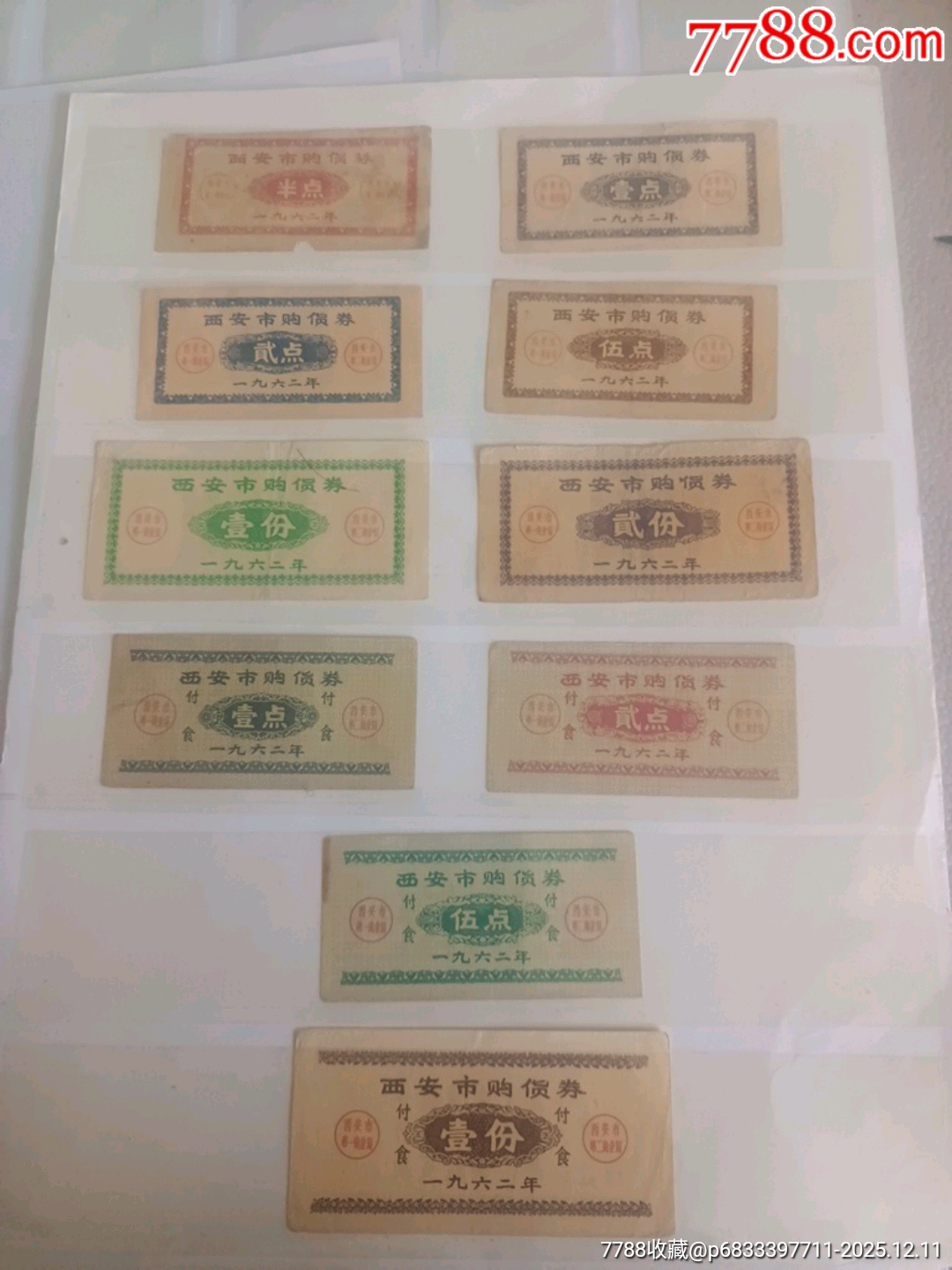 62年西安市購貨券_價格400元_第1張_