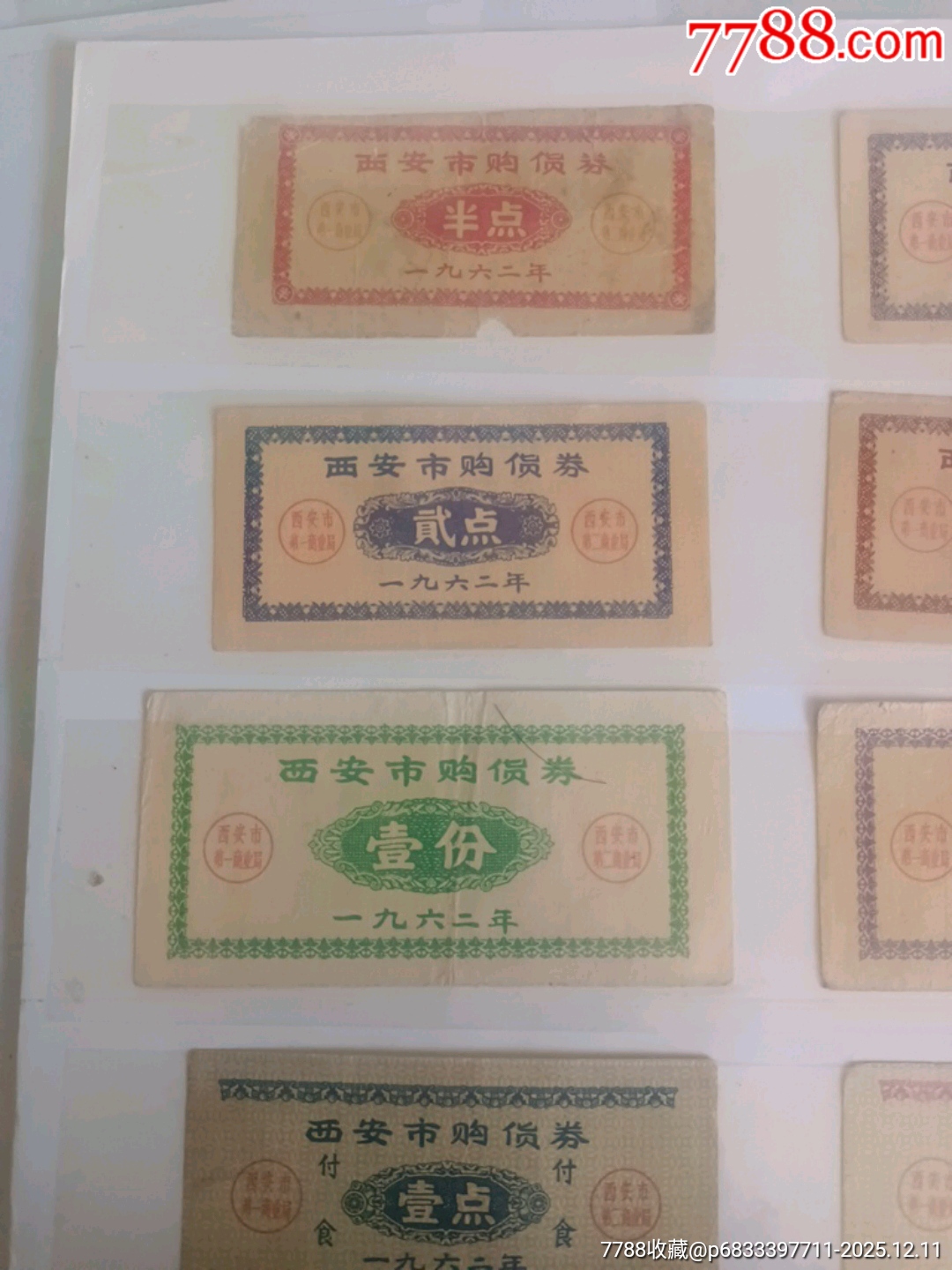 62年西安市購貨券_價格400元_第2張_