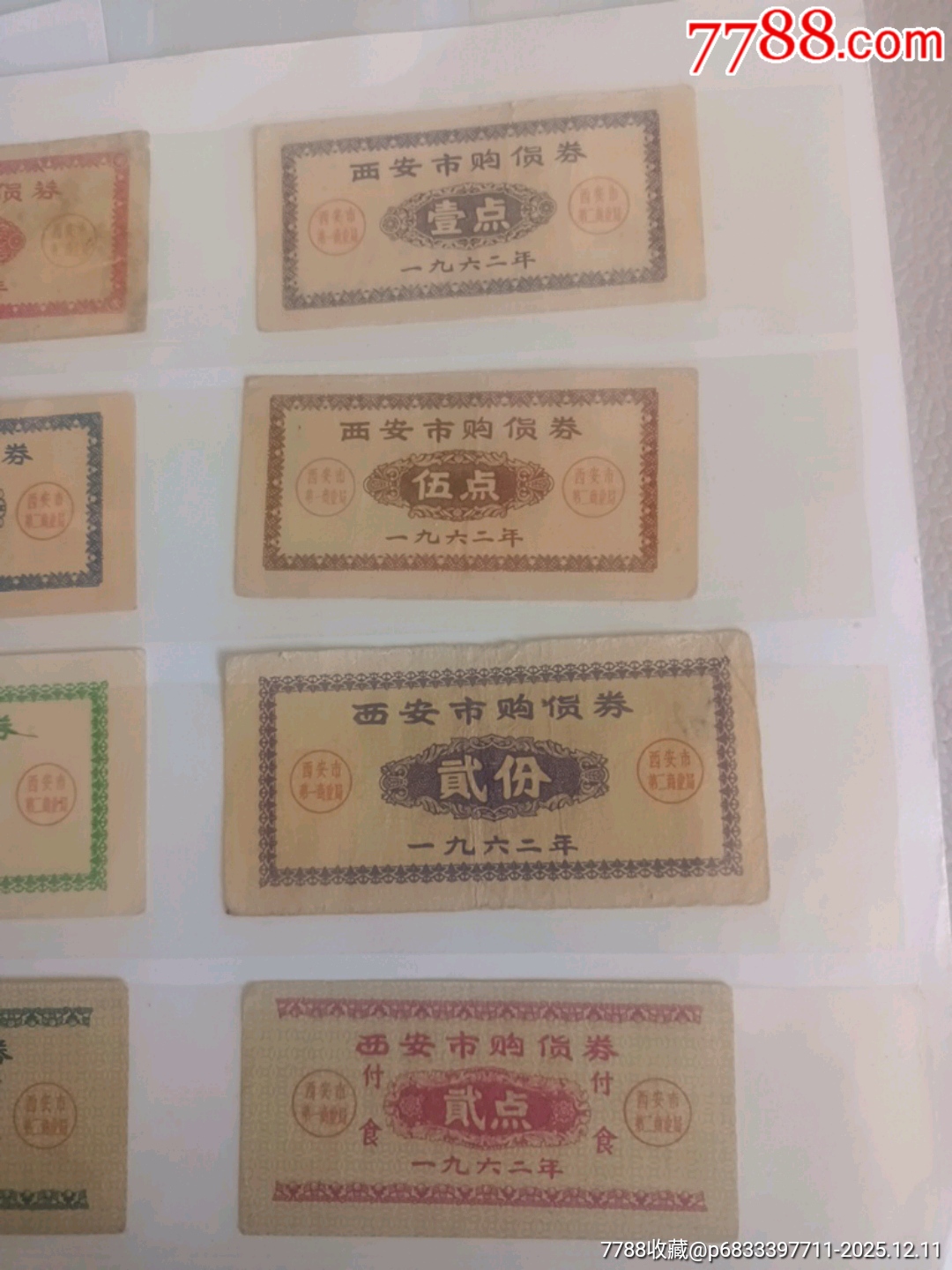 62年西安市購貨券_價格400元_第3張_