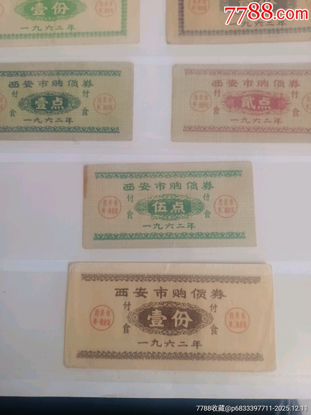 62年西安市購貨券_價格400元_第4張_