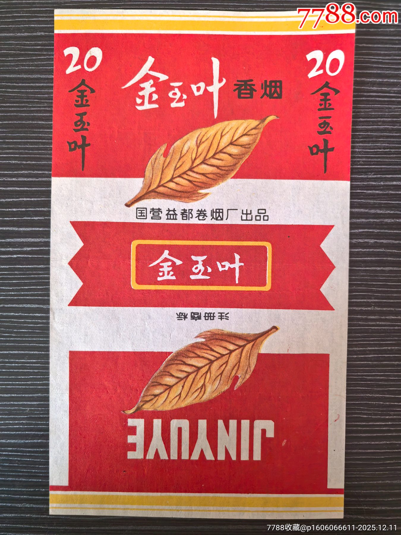 少見(jiàn)《金玉葉》，背清，國(guó)營(yíng)益都卷煙廠_價(jià)格10元_第1張_