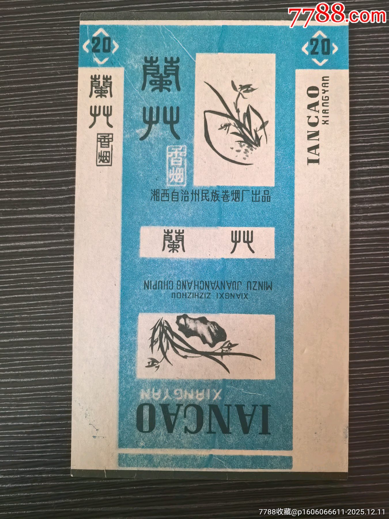 極少《蘭花》，湘西自治州民族卷煙廠_價(jià)格20元_第1張_