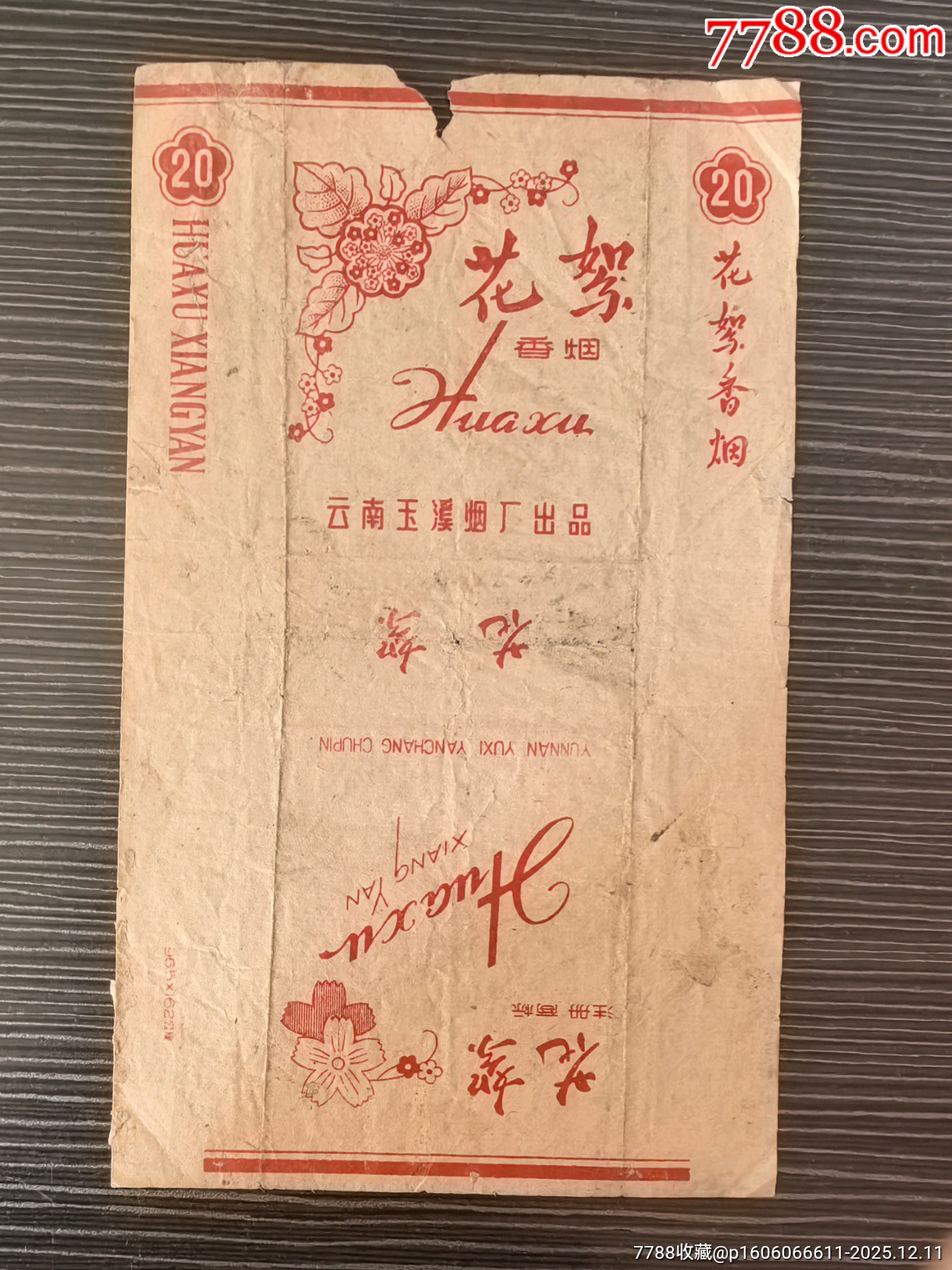 白色版少見《花絮》，云南玉溪煙廠_價格20元_第1張_