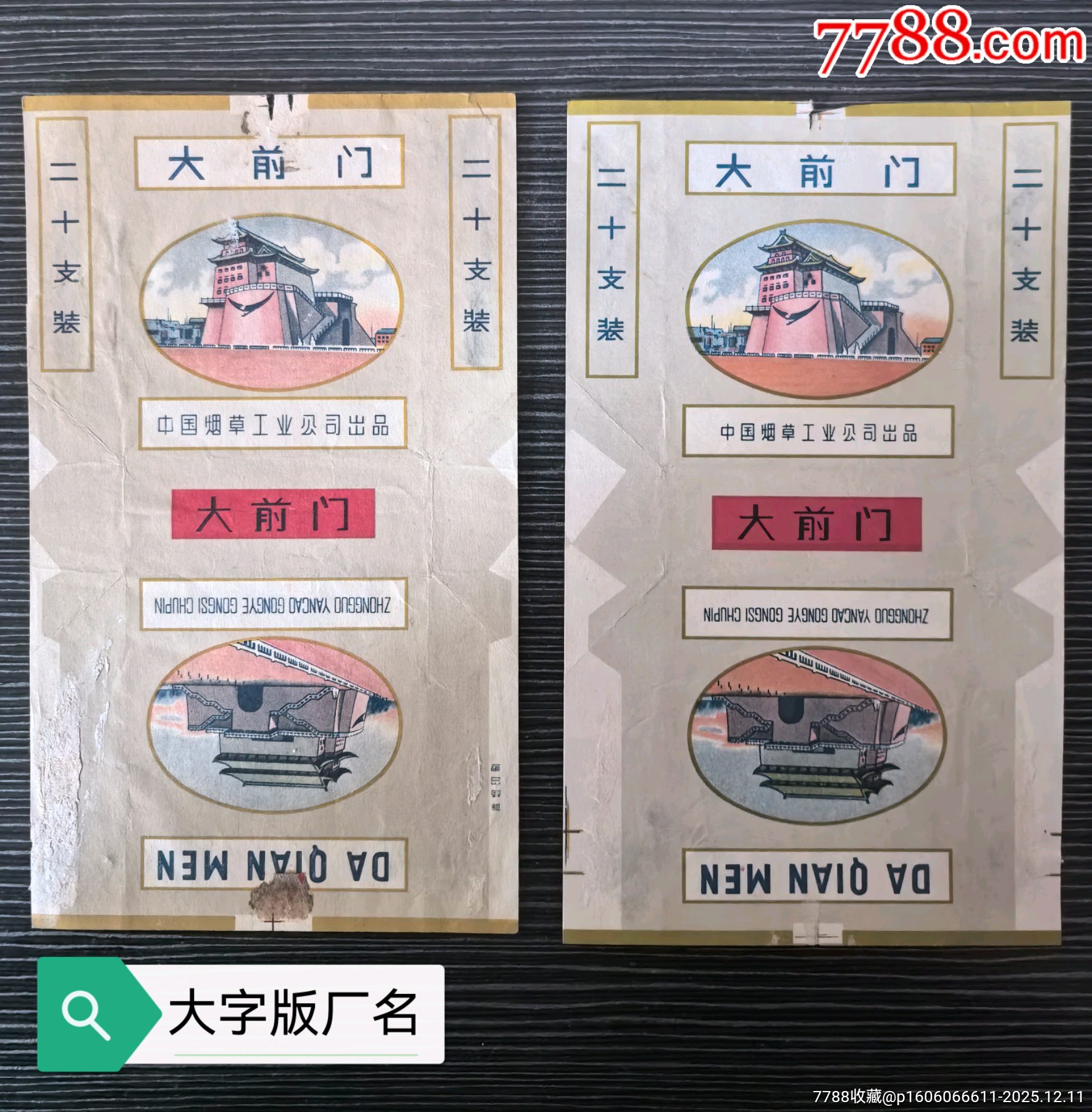二張不同中煙標(biāo)《大前門》，左邊廠名大字版少見，三無70s_價(jià)格1元_第1張_