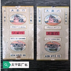 二張不同中煙標《大前門》，左邊廠名大字版少見，三無70s(au43265429)_7788收藏__收藏熱線