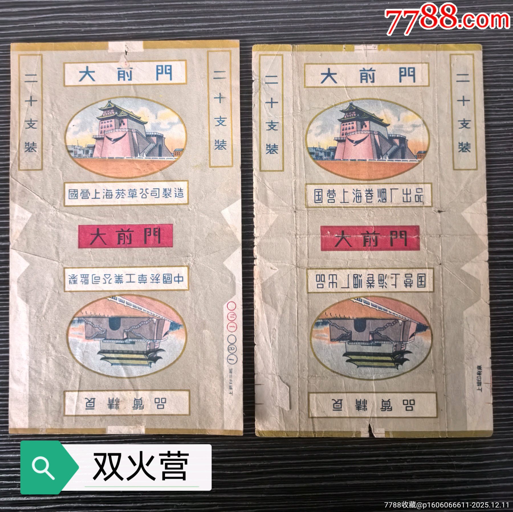 二張雙廠名早期國營版《大前門》，左邊為雙火營_價(jià)格11元_第1張_