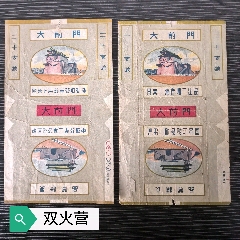 二張雙廠名早期國營版《大前門》，左邊為雙火營(au43265490)_7788收藏__收藏熱線
