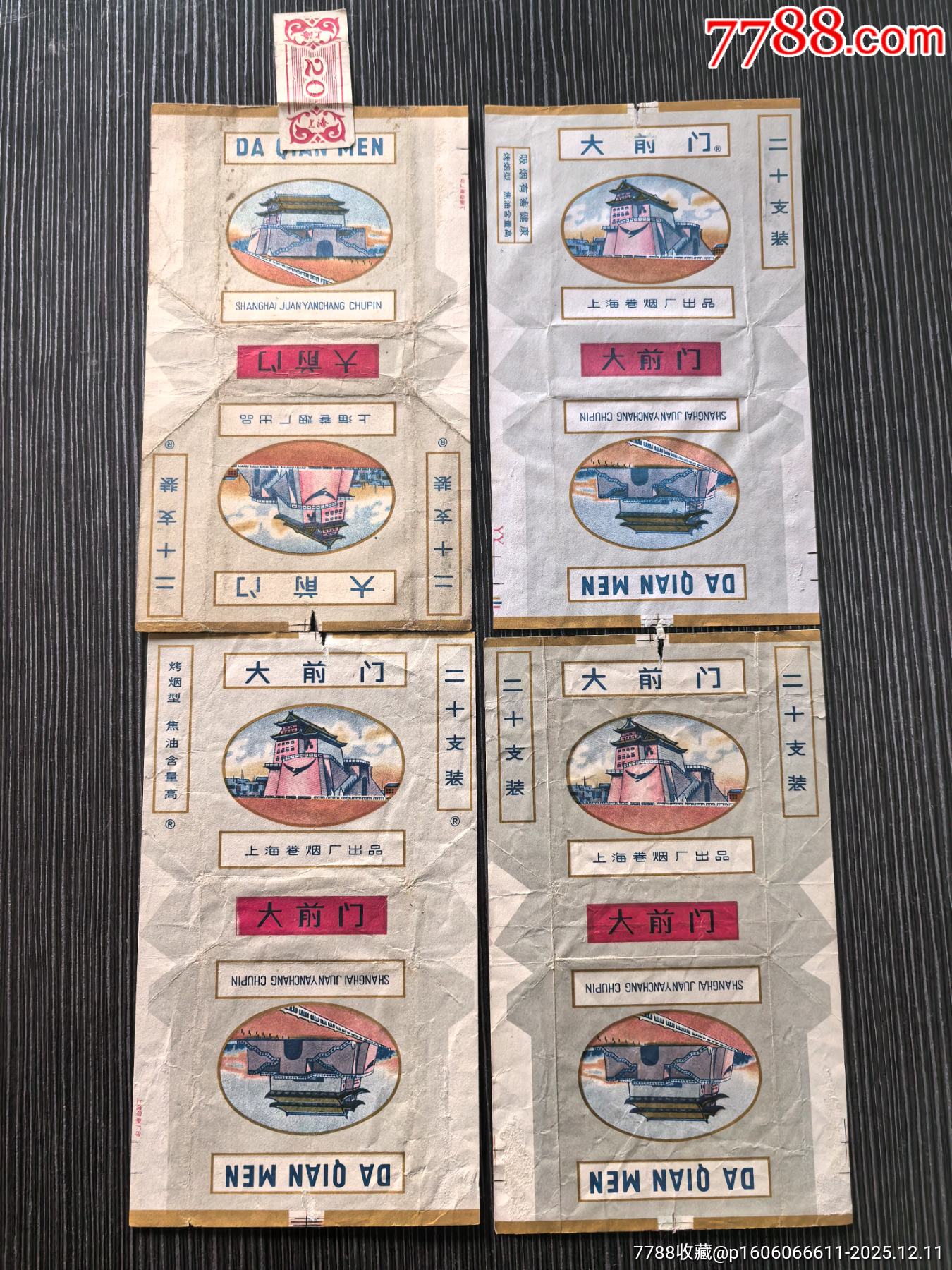 4張不同上海廠《大前門》_價(jià)格1元_第1張_