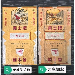 二張早期《勇士牌》一對，虎扒地，虎仰頭(au43265840)_7788收藏__收藏熱線