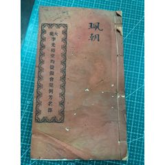 民國十年佛山大範(fàn)李光裕堂均益銀會(huì)規(guī)例芳名部(zc43266636)