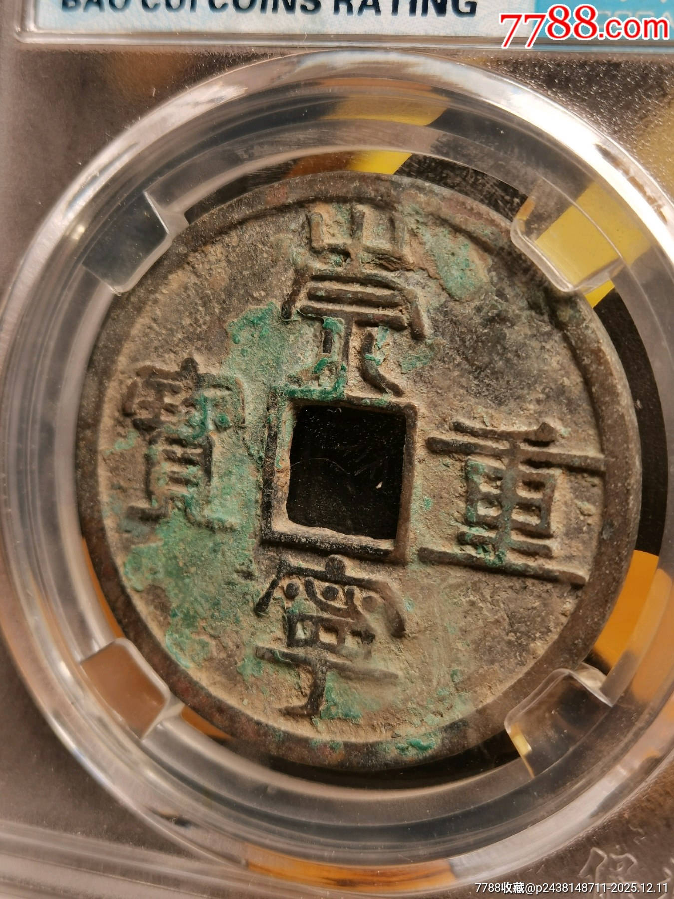 崇寧重寶折十．纖字長寧狹崇八級別名：纖字下張貝狹崇_價(jià)格136元_第1張_