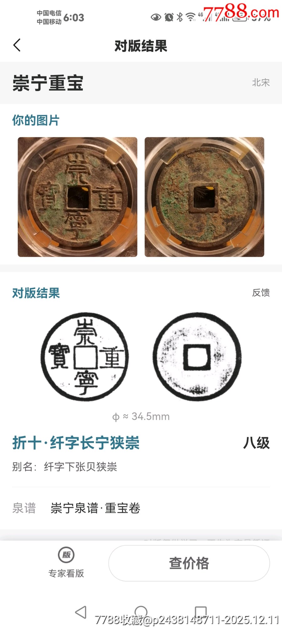 崇寧重寶折十．纖字長寧狹崇八級別名：纖字下張貝狹崇_價(jià)格136元_第4張_